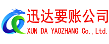 封开迅达要账公司